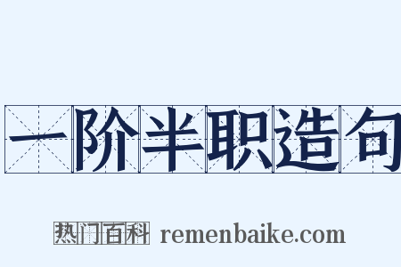 一阶半职造句是什么意思的图片